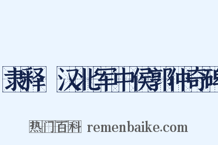 隶释·汉北军中侯郭仲奇碑是什么意思的图片